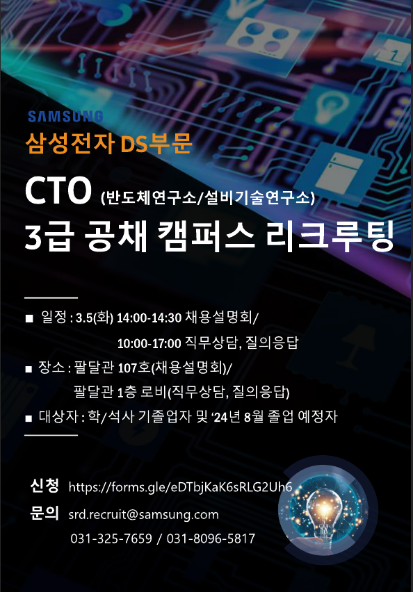 [일자리+센터][당일공지] 아주대와 함께하는 삼성전자DS부문 CTO 채용상담회 및 설명회(3/5 화) | 아주대학교