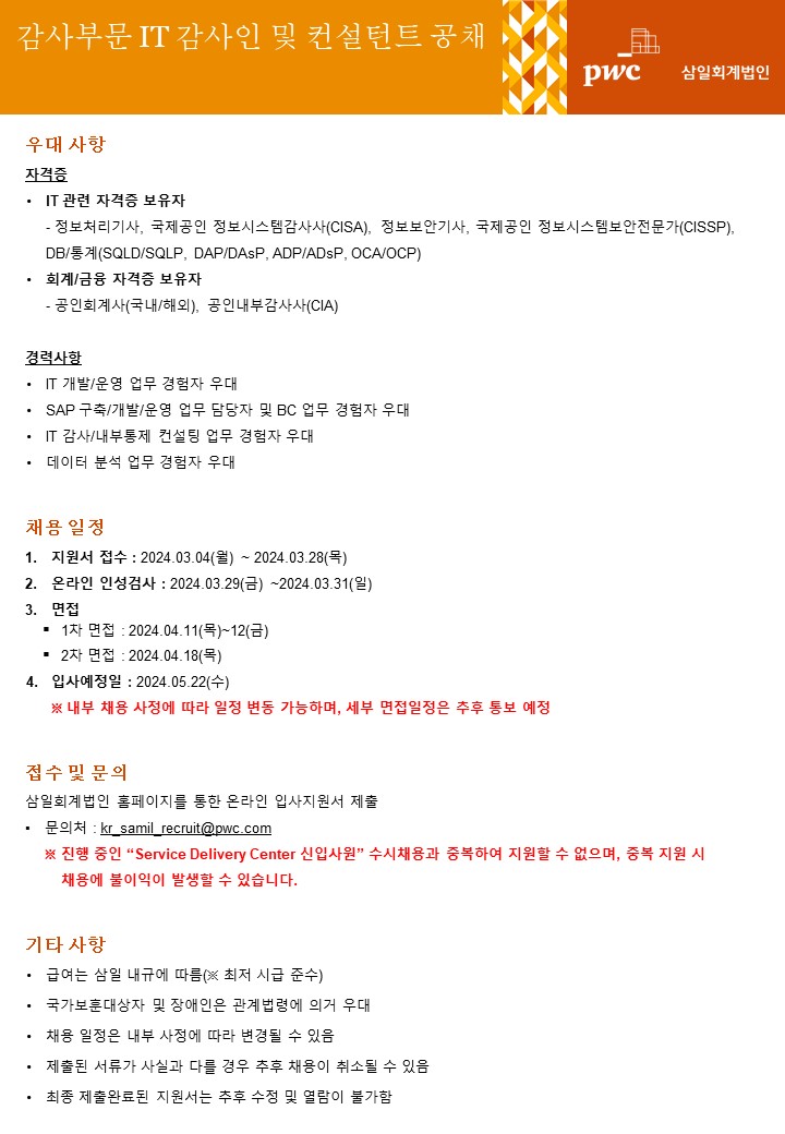 [삼일회계법인] 2024년 감사 부문 IT 감사인 및 컨설턴트 공채(~3/28) | 경영대학  [삼일회계법인] 2024년 감사 부문 IT 감사인 및 컨설턴트... 