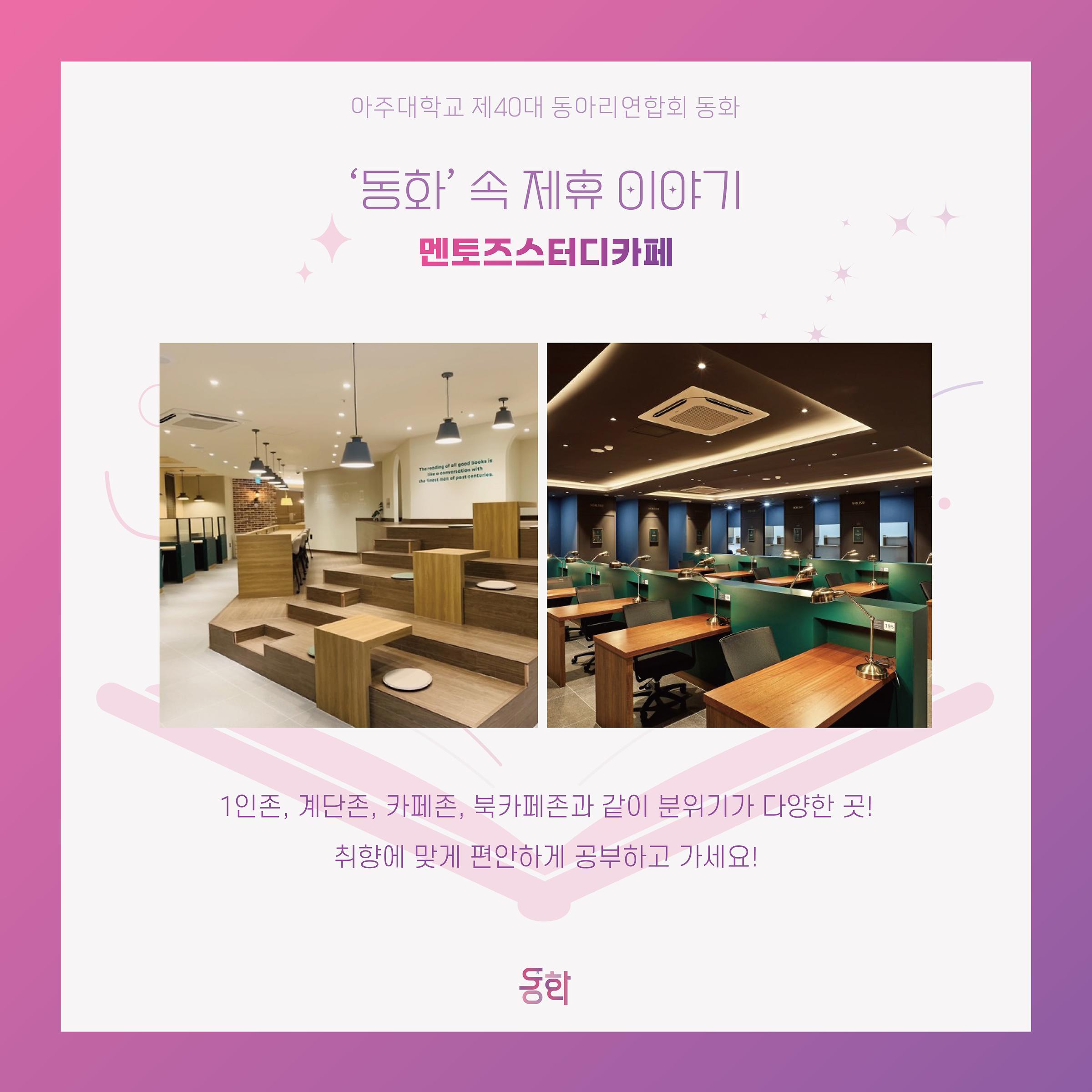 우리가 하나되는 36번째 동화 이야기 - [‘동화’ 속 21번째 제휴이야기 - 동화X멘토즈 스터디카페 수원아주대점] | 아주대학교