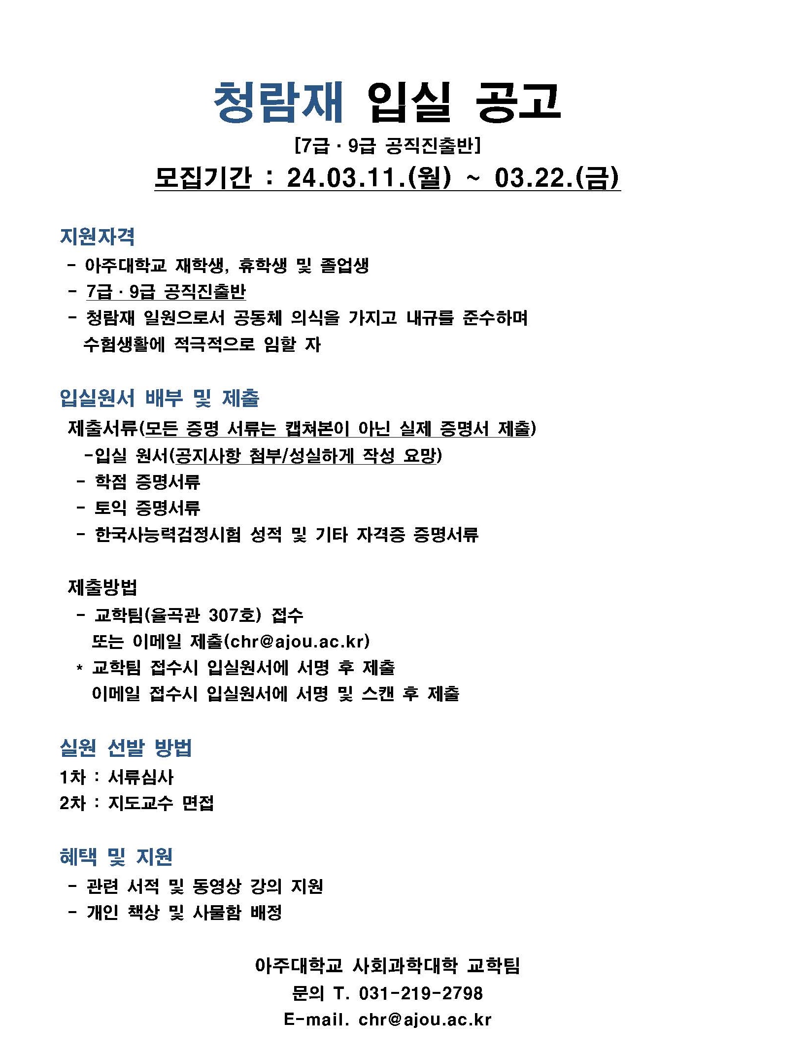 [공고]2024학년도 1학기 고시반(청람재) 입실 모집 안내(~3/22, 17시까지) | 사회과학대학