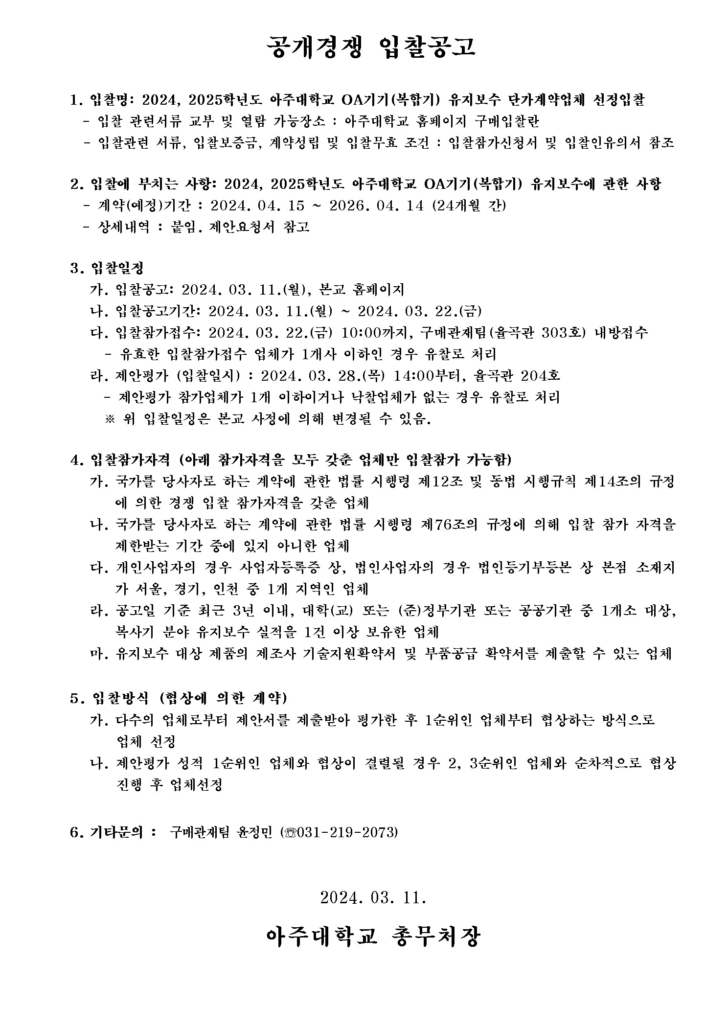2024, 2025학년도 아주대학교 OA기기(복합기) 유지보수 단가계약업체 선정입찰 | 아주대학교