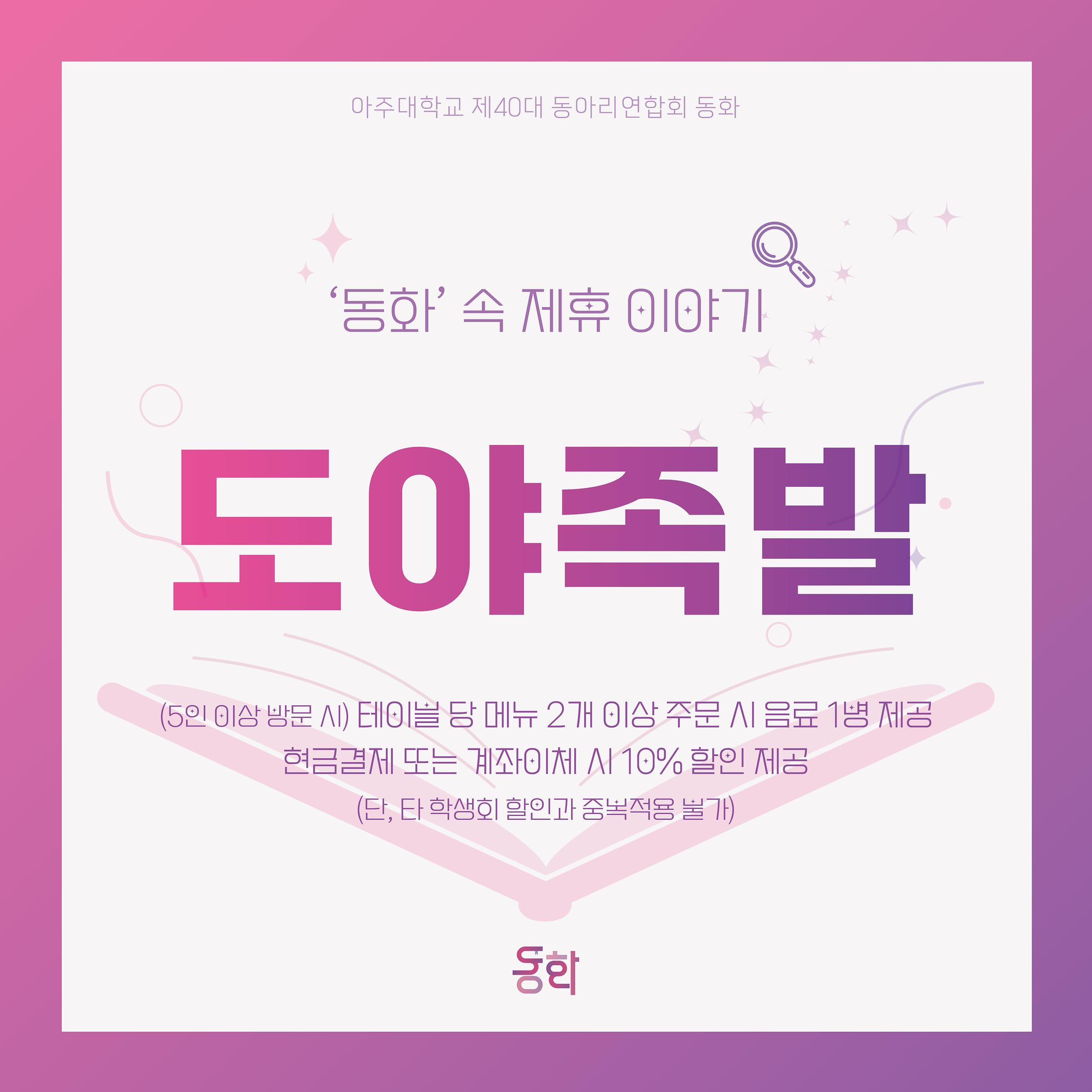 우리가 하나되는 28번째 동화 이야기 - [‘동화’ 속 13번째 제휴이야기 - 동화X도야족발 아주대점] | 아주대학교