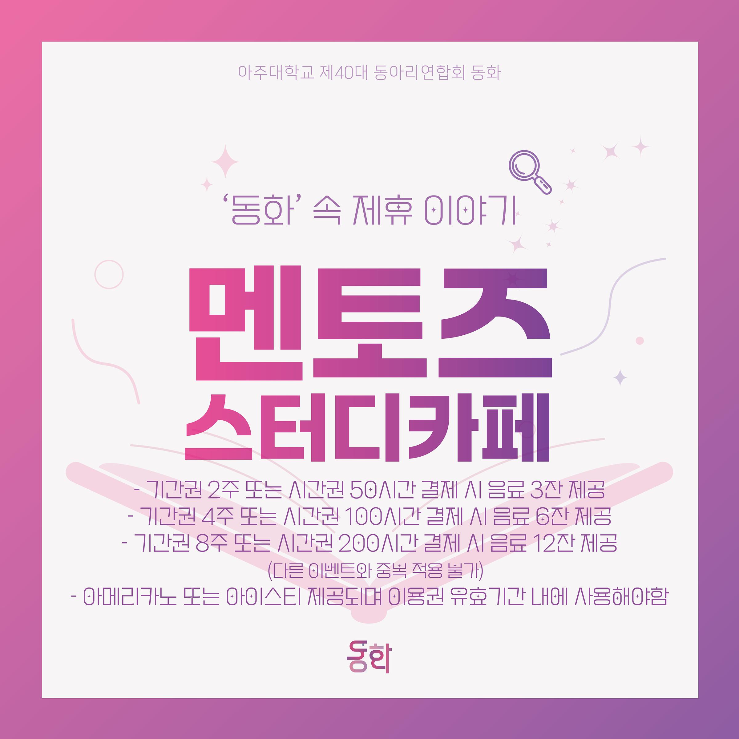 우리가 하나되는 36번째 동화 이야기 - [‘동화’ 속 21번째 제휴이야기 - 동화X멘토즈 스터디카페 수원아주대점] | 아주대학교