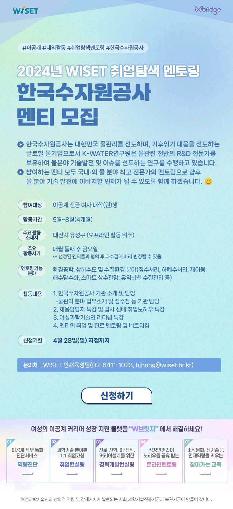 2024년 WISET 이공계 여자 대학(원)생 취업탐색 멘토링 멘티 모집(1) | 아주대학교 일반대학원