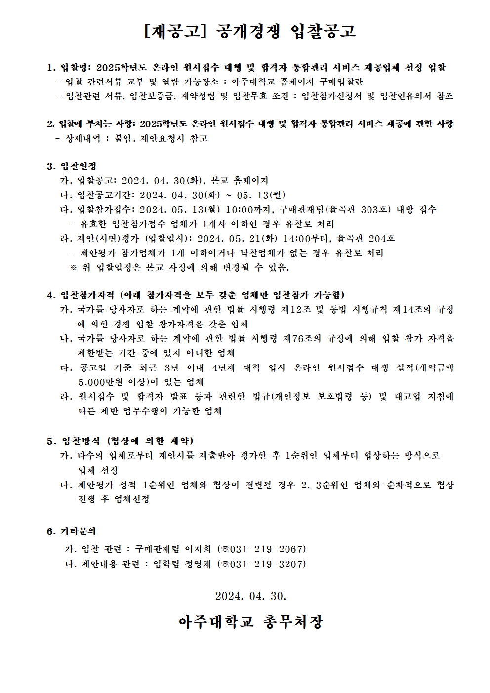 [재공고] 2025학년도 온라인 원서접수 대행 및 합격자 통합관리 서비스 제공업체 선정 입찰 | 아주대학교
