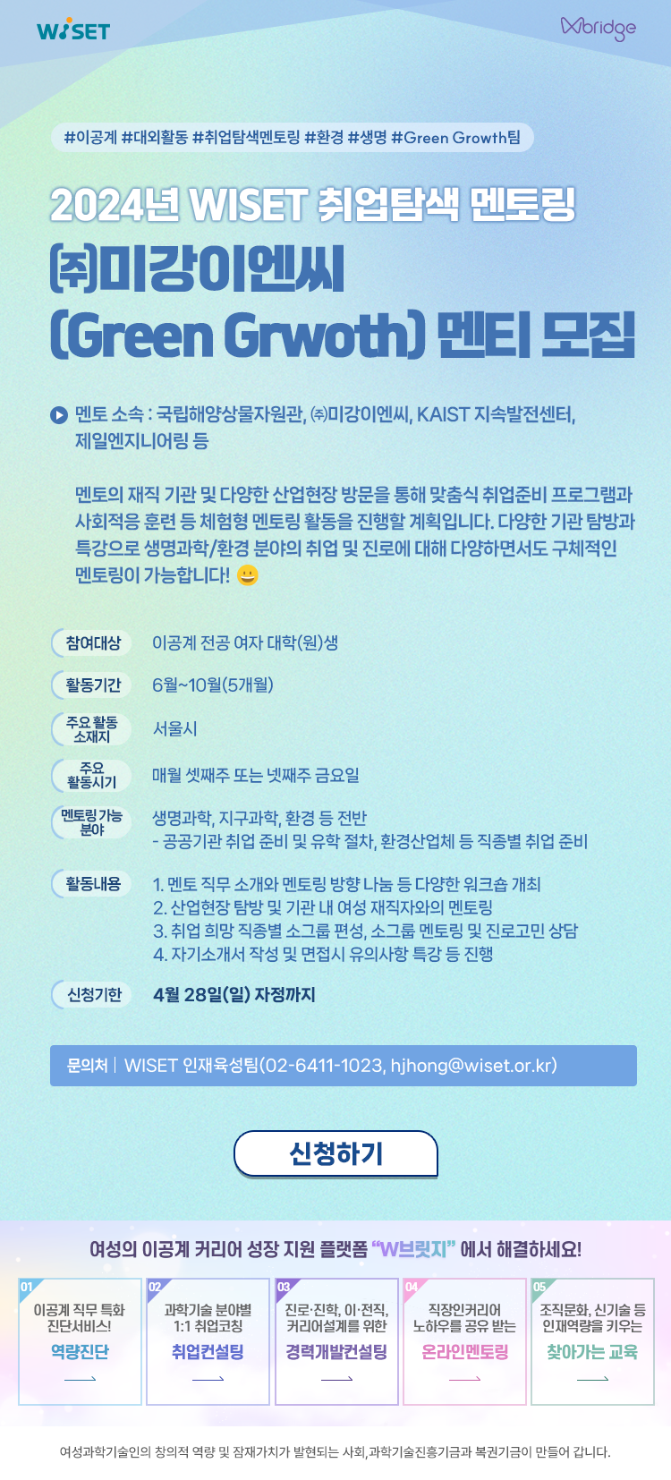 2024년 WISET 이공계 여자 대학(원)생 취업탐색 멘토링 멘티 모집(1) | 아주대학교 일반대학원