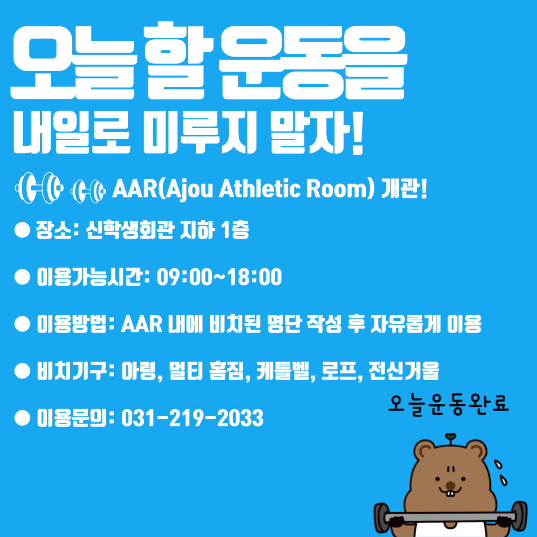 [AAP] 신학생회관 AAR(Ajou Athletic Room) 개관 및 이용 안내 | 아주대학교