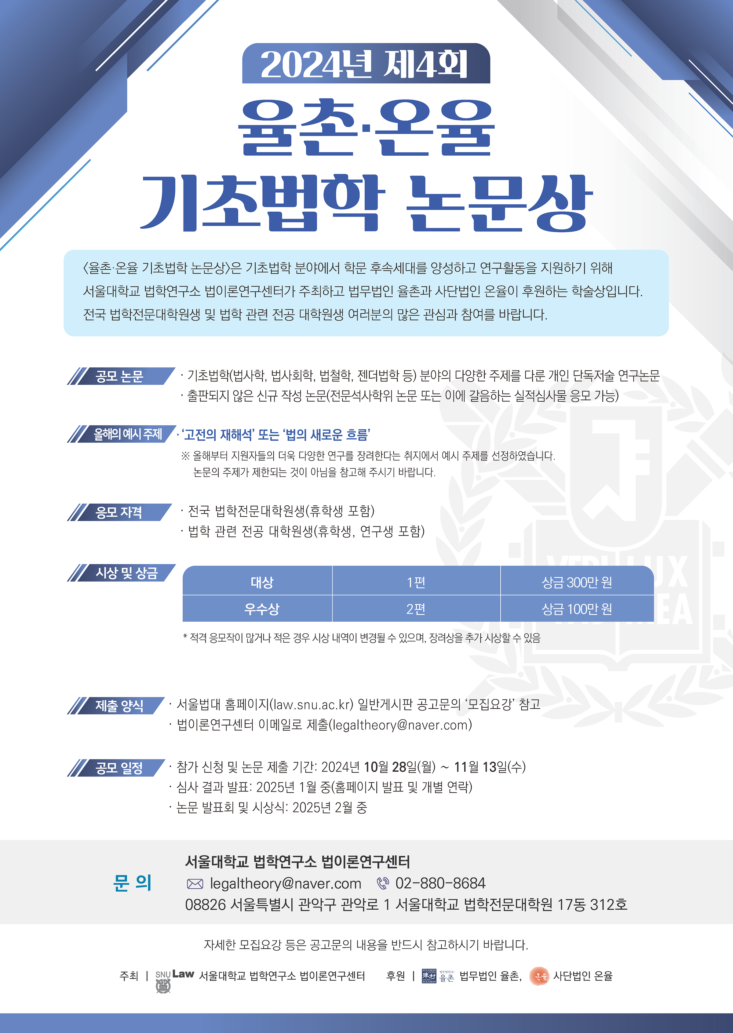 제4회 율촌·온율 기초법학 논문상 | 법학전문대학원