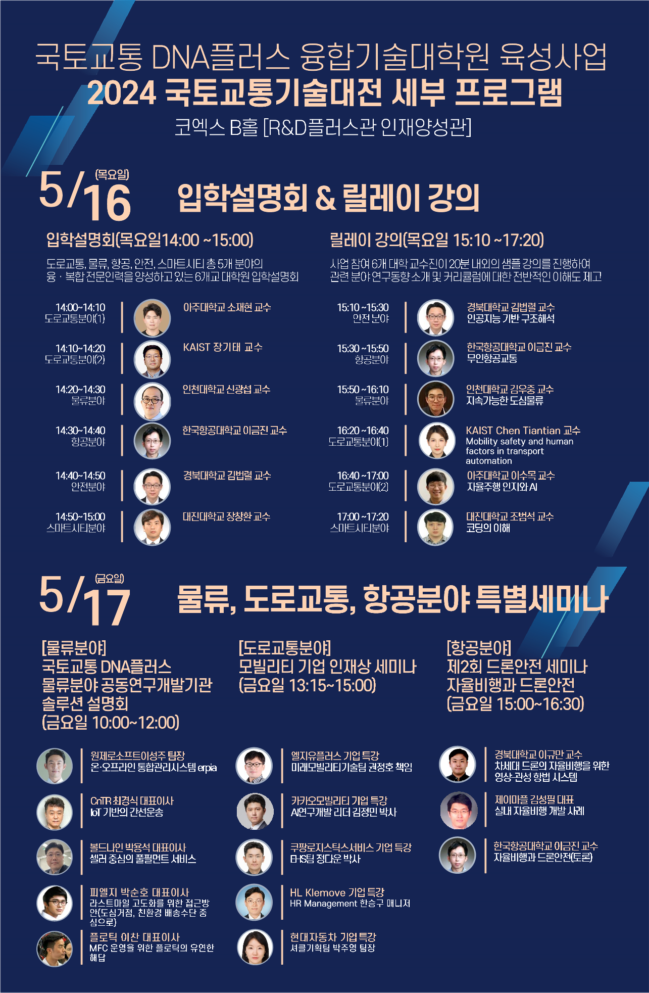 2024국토교통기술대전 국도교통 DNA플러스 융합기술대학원 육성사업 특별세미나 프로그램 참여 안내 | 교통시스템공학과