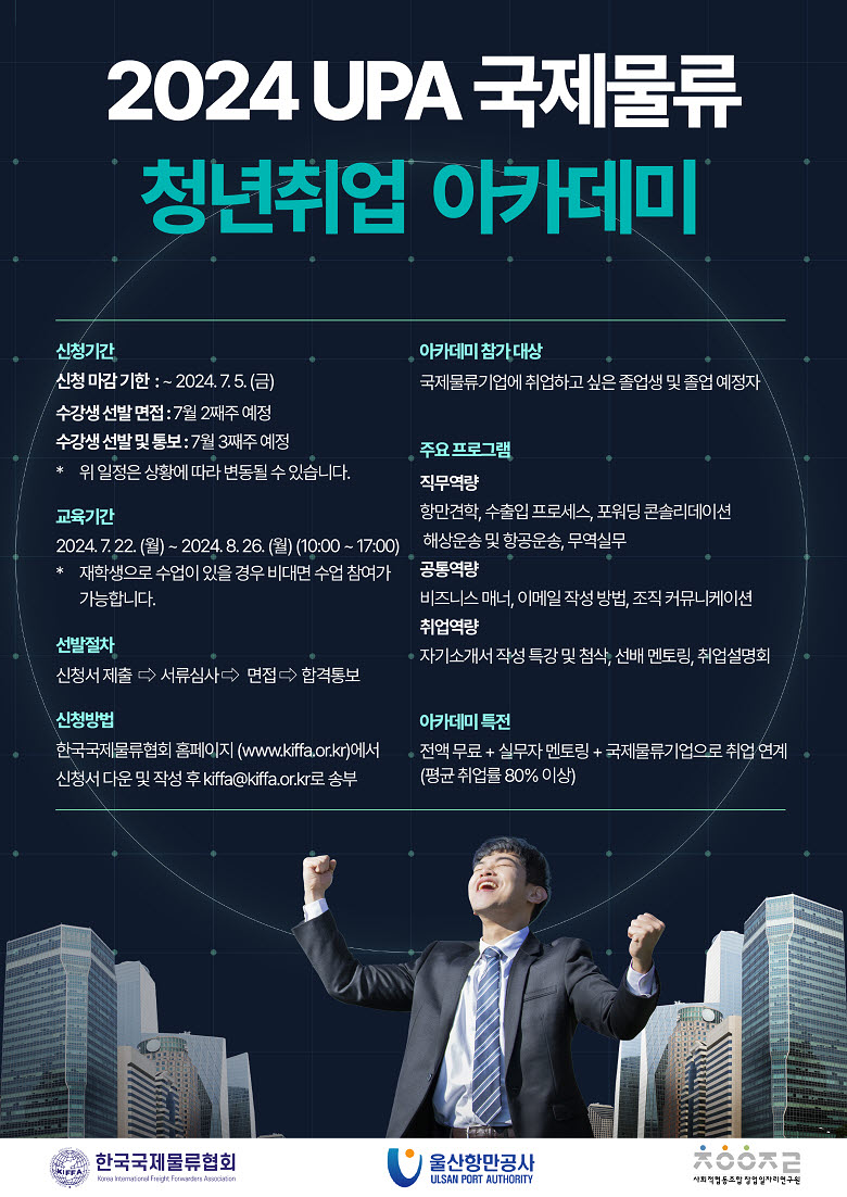 [한국국제물류협회] 2024 UPA 국제물류 청년취업 아카데미 | 국제학부
