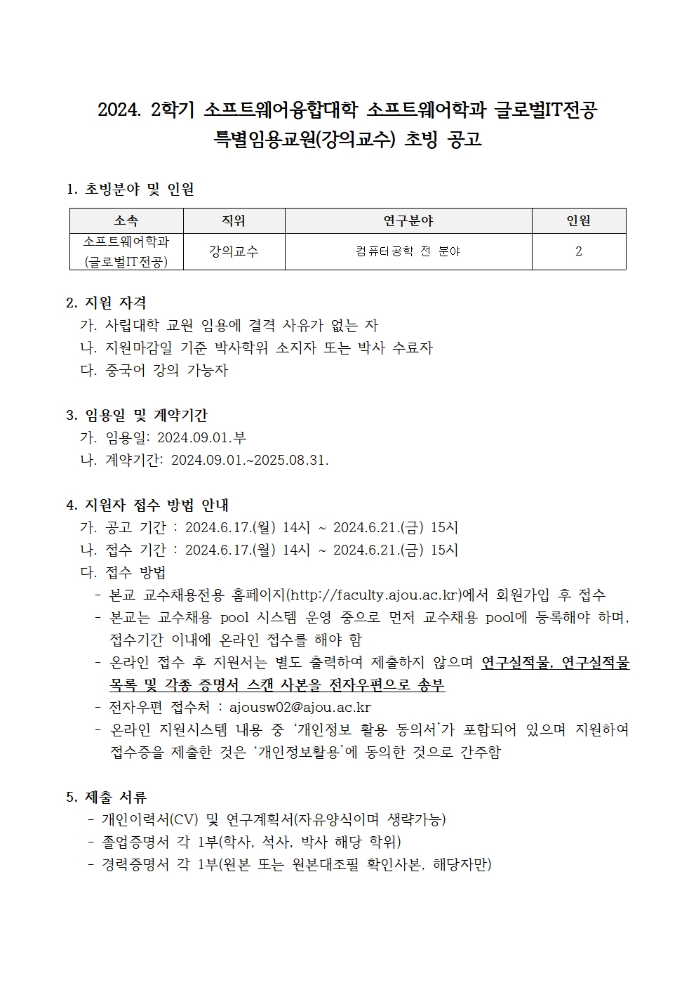 2024. 2학기 소프트웨어융합대학 소프트웨어학과 글로벌IT전공 특별임용교원(강의교수) 초빙 공고 | 인재풀(교수채용)