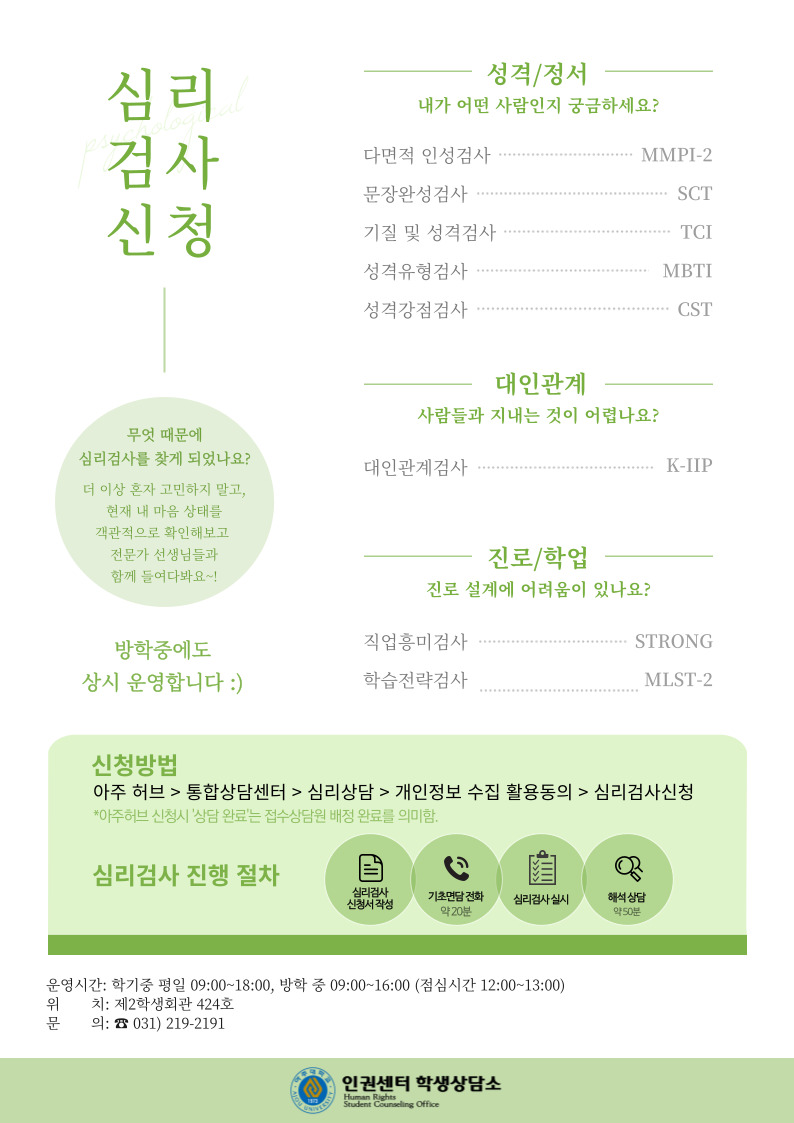 [인권센터 학생상담소] 심리검사 신청 안내 | 아주대학교