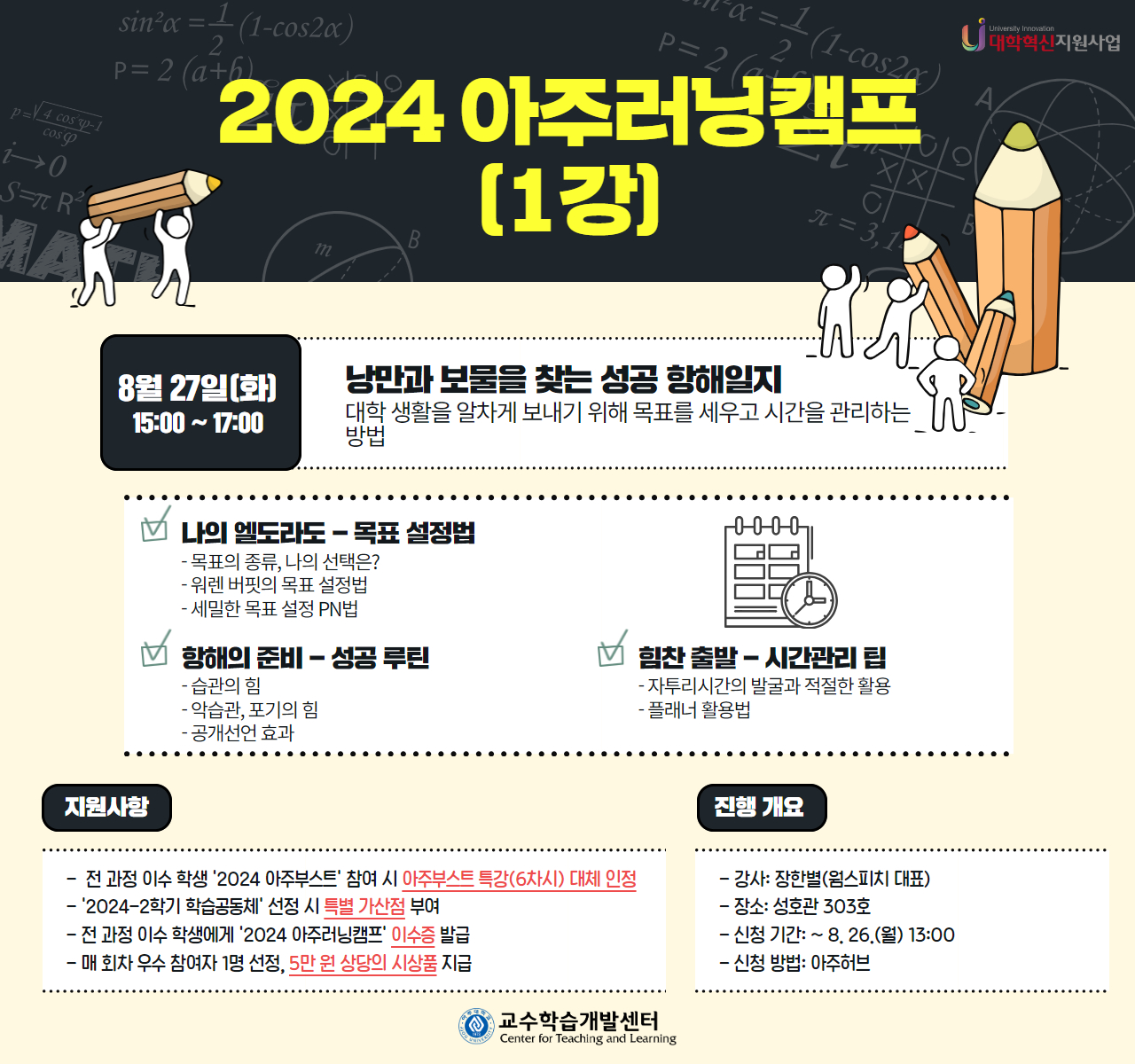 [학습법] 2024 아주러닝캠프(1강) 목표 설정과 시간 관리 전략 | 아주대학교 [학습법] 2024 아주러닝캠프(1강) 목표 설정과 시간 관리 전략... 