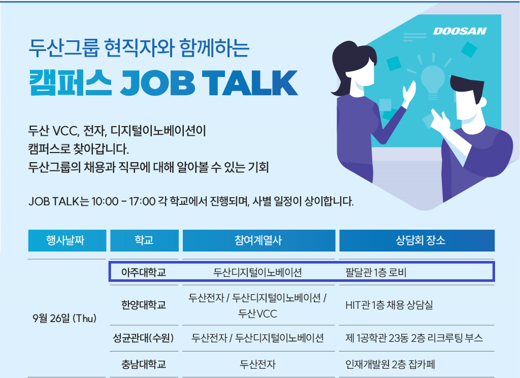 [두산그룹] 리크루팅 일정 안내(9/26) | 디지털미디어학과