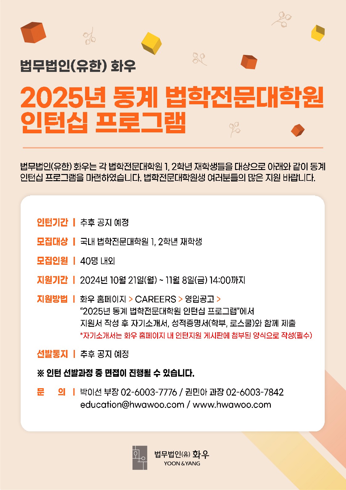 [법무법인(유한) 화우] 2025년 동계 법학전문대학원 인턴십 프로그램 | 법학전문대학원