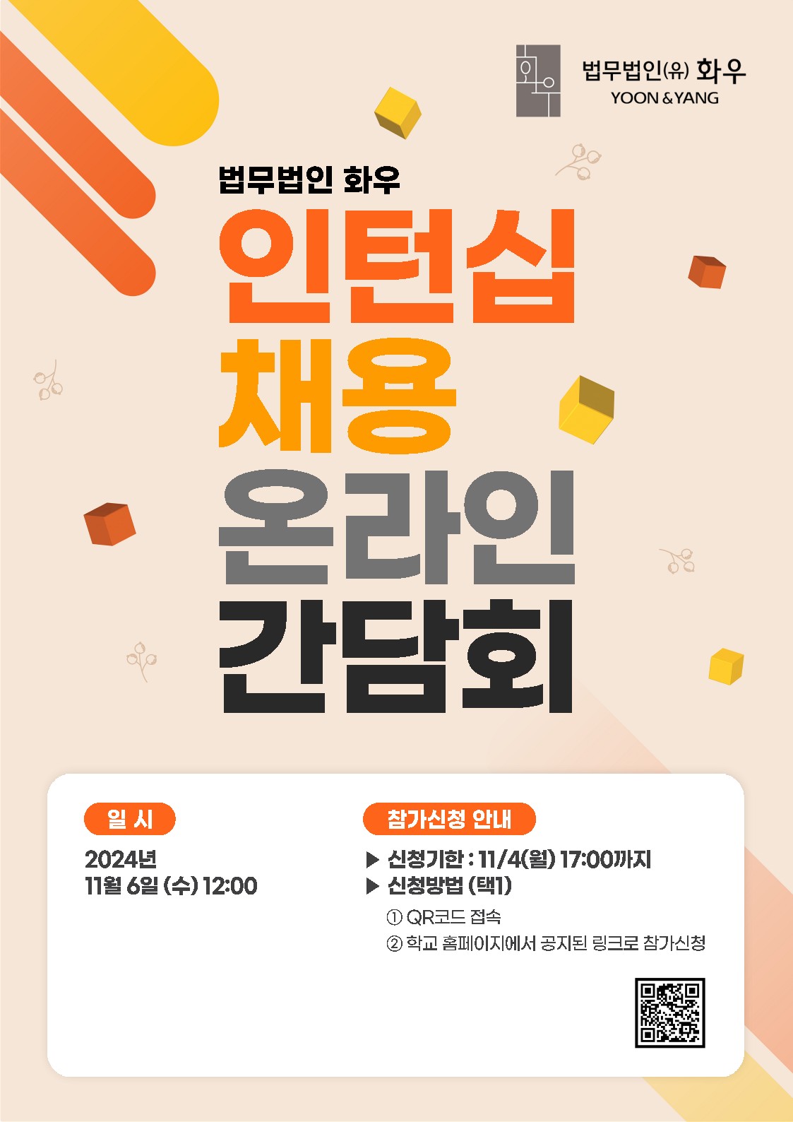 [법무법인(유한) 화우] 2024년 하반기 온라인 간담회 개최 안내 | 법학전문대학원