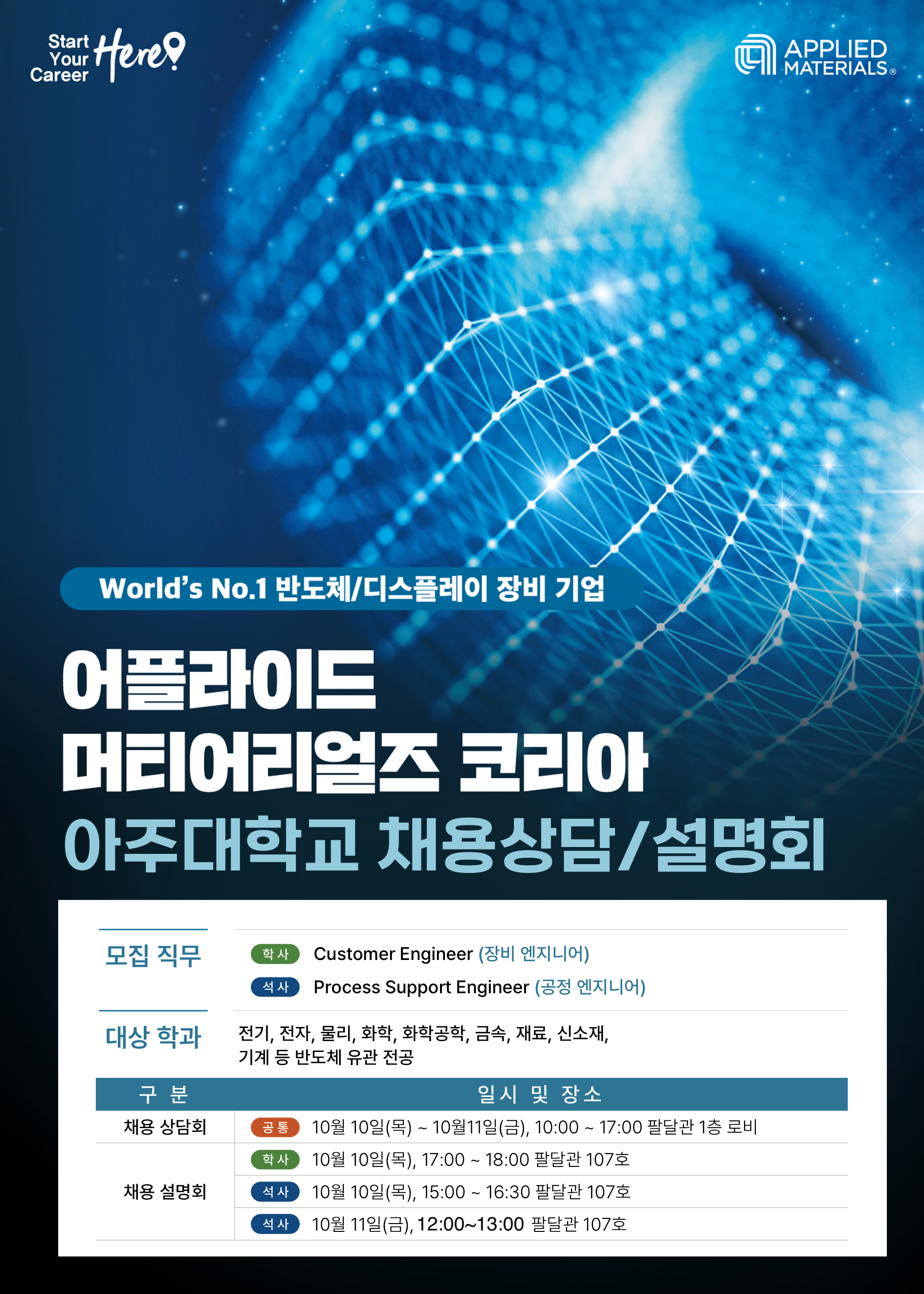 [일자리+센터] 10/10-11 아주대와 함께하는 AMK 캠퍼스리쿠르팅 (채용설명회, 상담회) | 아주대학교