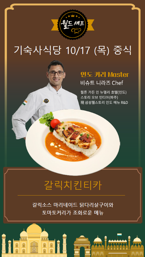 기숙사 식당 월드셰프 초청 행사 안내 | 아주대학교