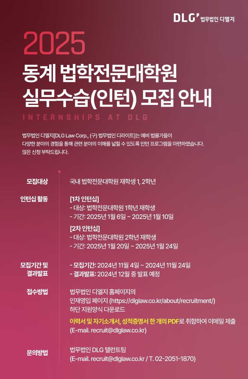 [법무법인 디엘지] 2025년 동계 법학전문대학원 실무수습 모집 안내 | 법학전문대학원