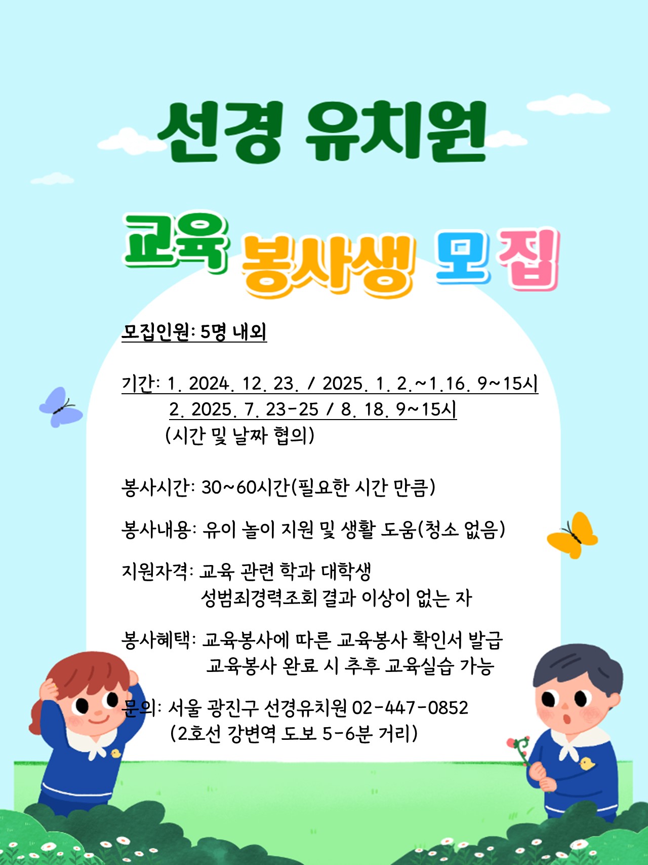 2024학년도 선경유치원 교육봉사생 모집 공고 | 교육대학원