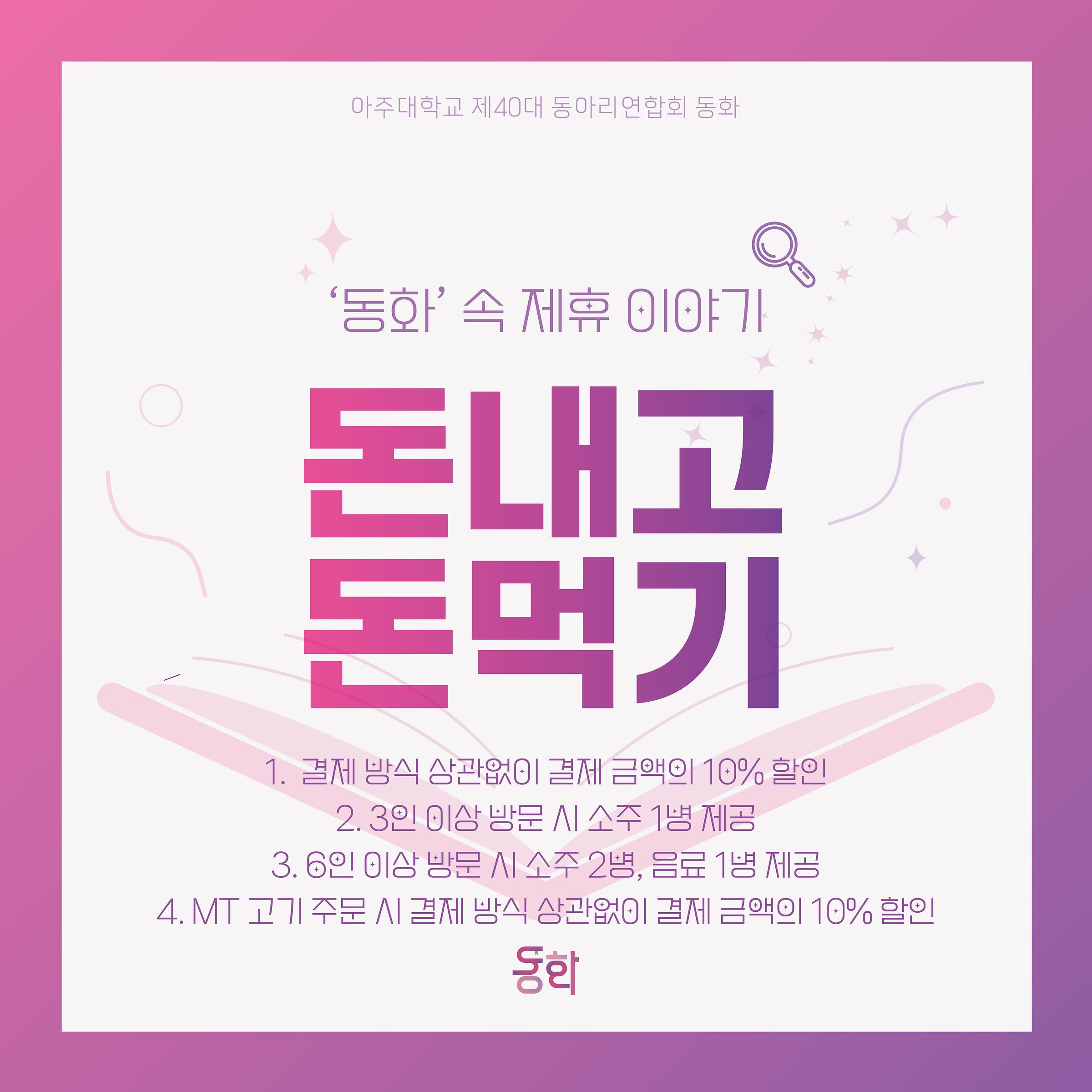 우리가 하나되는 133번째 동화 이야기 - [‘동화’ 속 30번째 제휴이야기 - <아주대학교 동아리연합회 동화 X 돈내고 돈먹기>] | 아주대학교