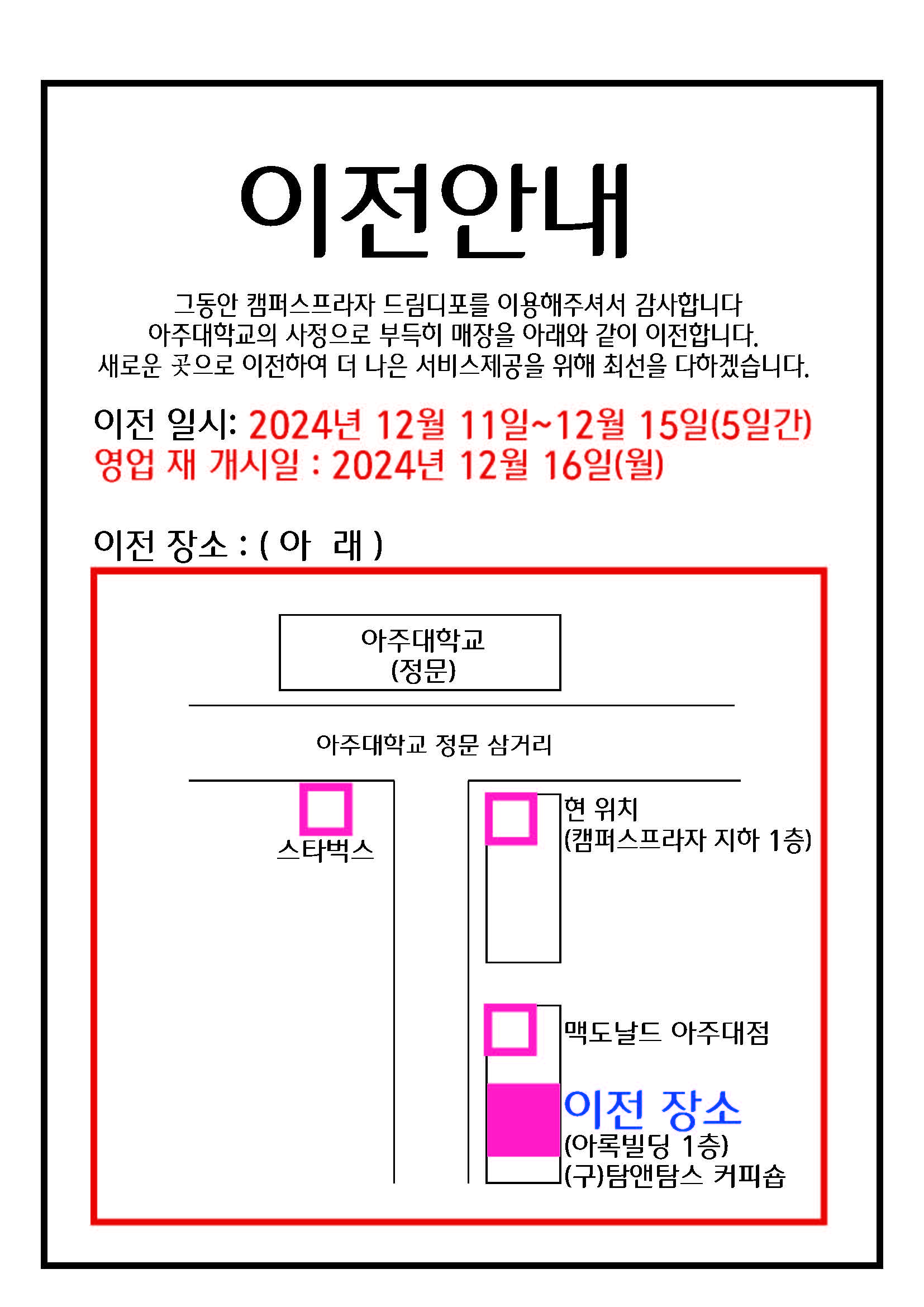 [총무팀] 캠퍼스플라자 지하 1층 문구점(드림디포) 이전 안내 | 아주대학교