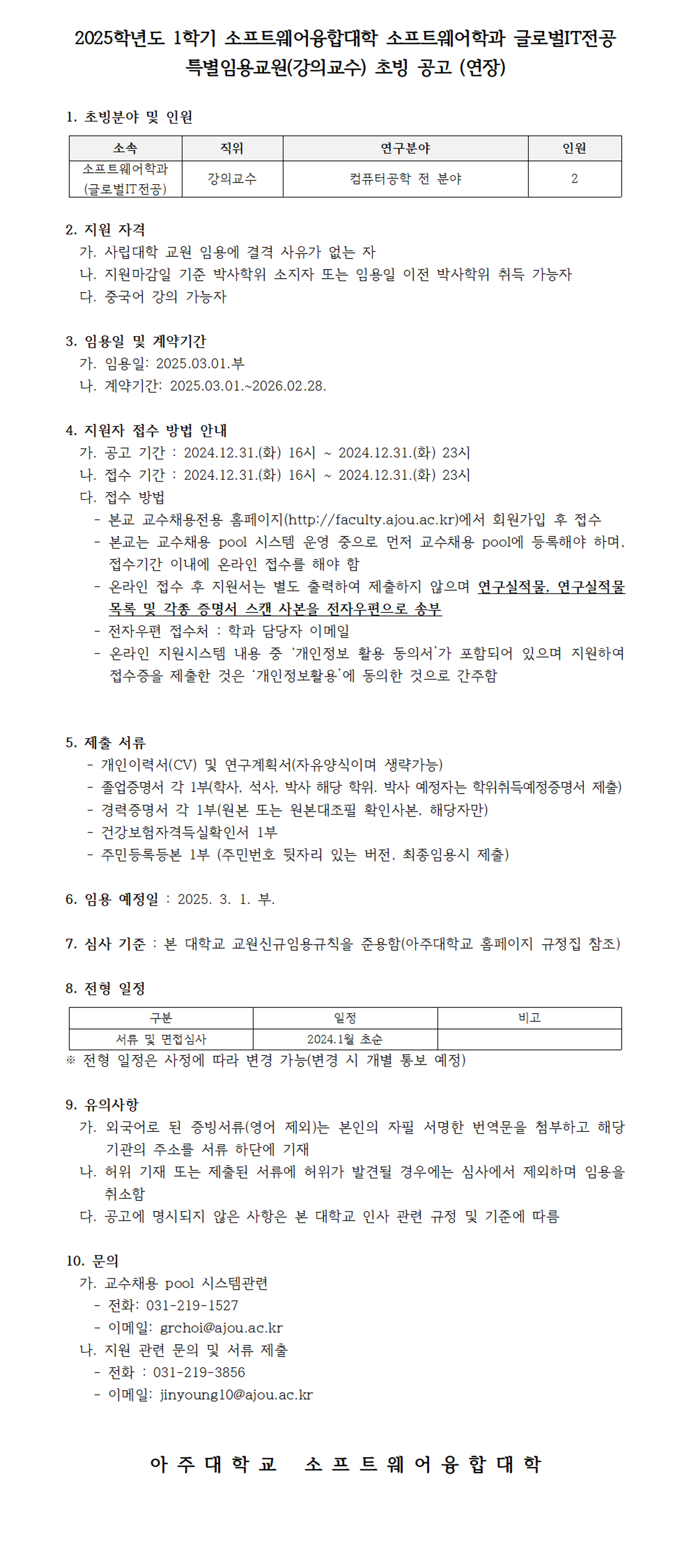 2025학년도 1학기 소프트웨어융합대학 소프트웨어학과 글로벌IT전공 특별임용교원(강의교수) 초빙 공고 (연장) | 인재풀(교수채용)