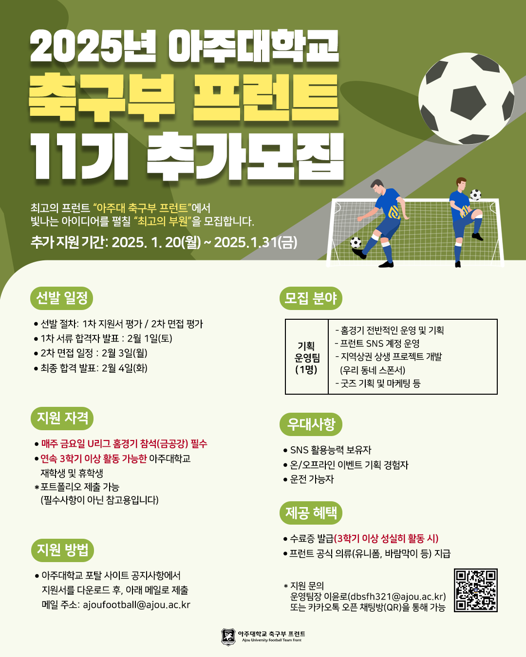 ⚽아주대학교 축구부 프런트 ⚽ 11기 기획운영팀 추가 모집 안내 | 아주대학교