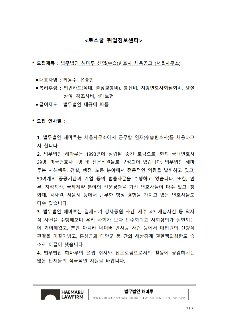 [법무법인 해마루] 신입(수습)변호사 채용공고 (서울사무소) | 법학전문대학원
