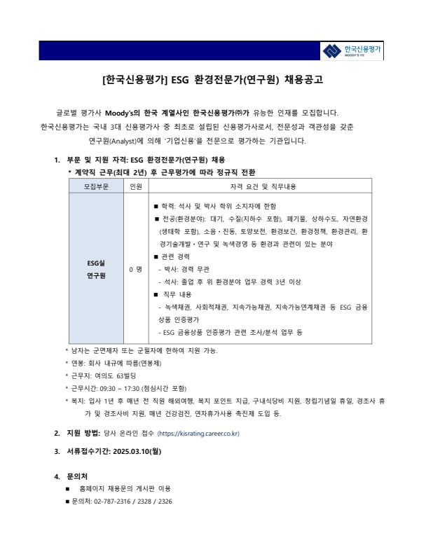 [한국신용평가]ESG 환경전문가(연구원) 채용공고 | 환경안전공학과