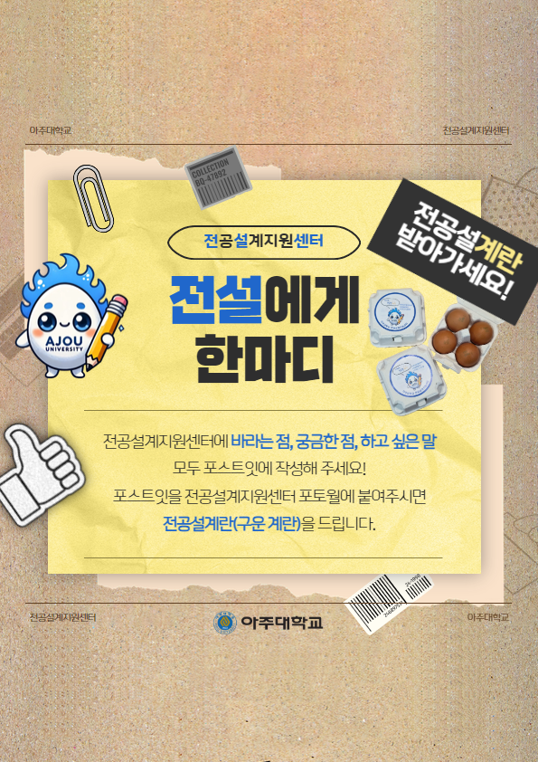 [마감][전공설계지원센터] 전공설계란 받아가세요~! | 아주대학교