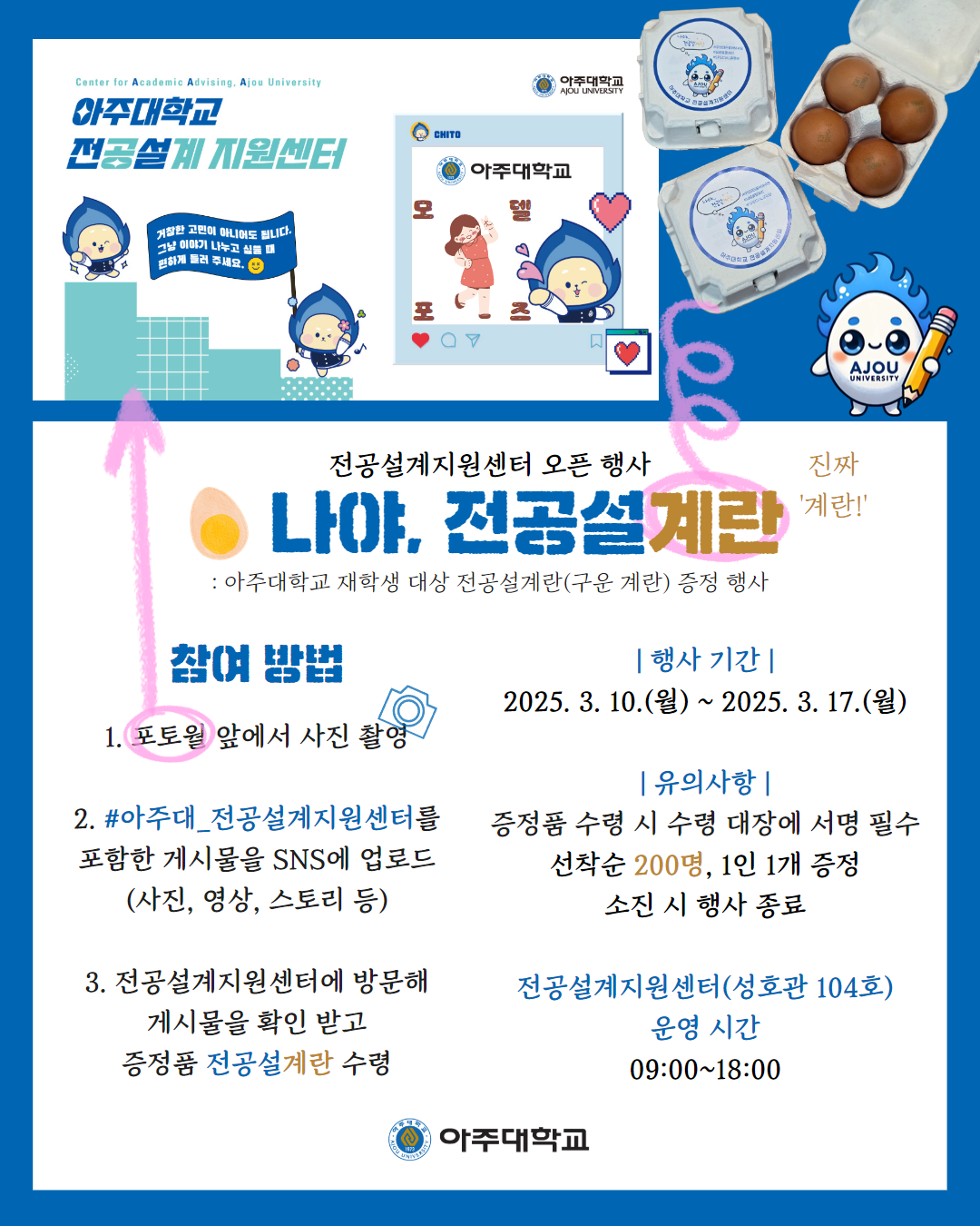 [마감][전공설계지원센터] 오픈 이벤트! 나야... 전공설계란, 선착순 200명 구운 계란(유정란) 세트 드려요~ | 아주대학교