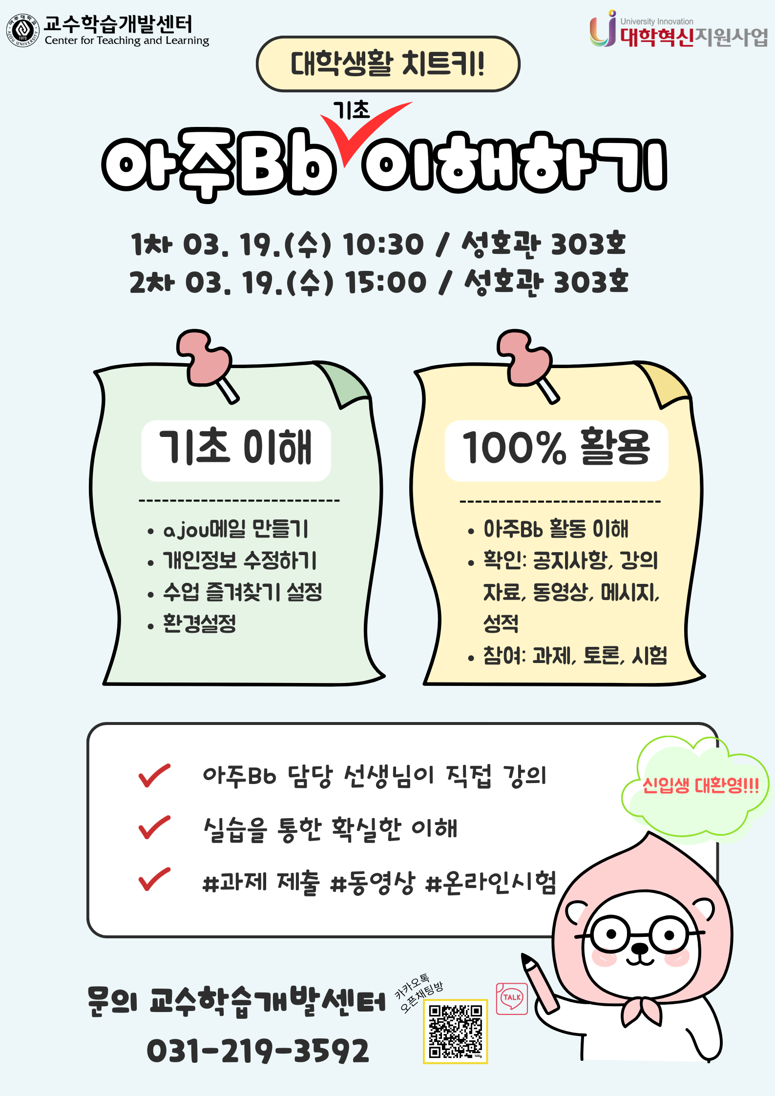 2025-1 아주Bb 기초 이해하기 특강 안내