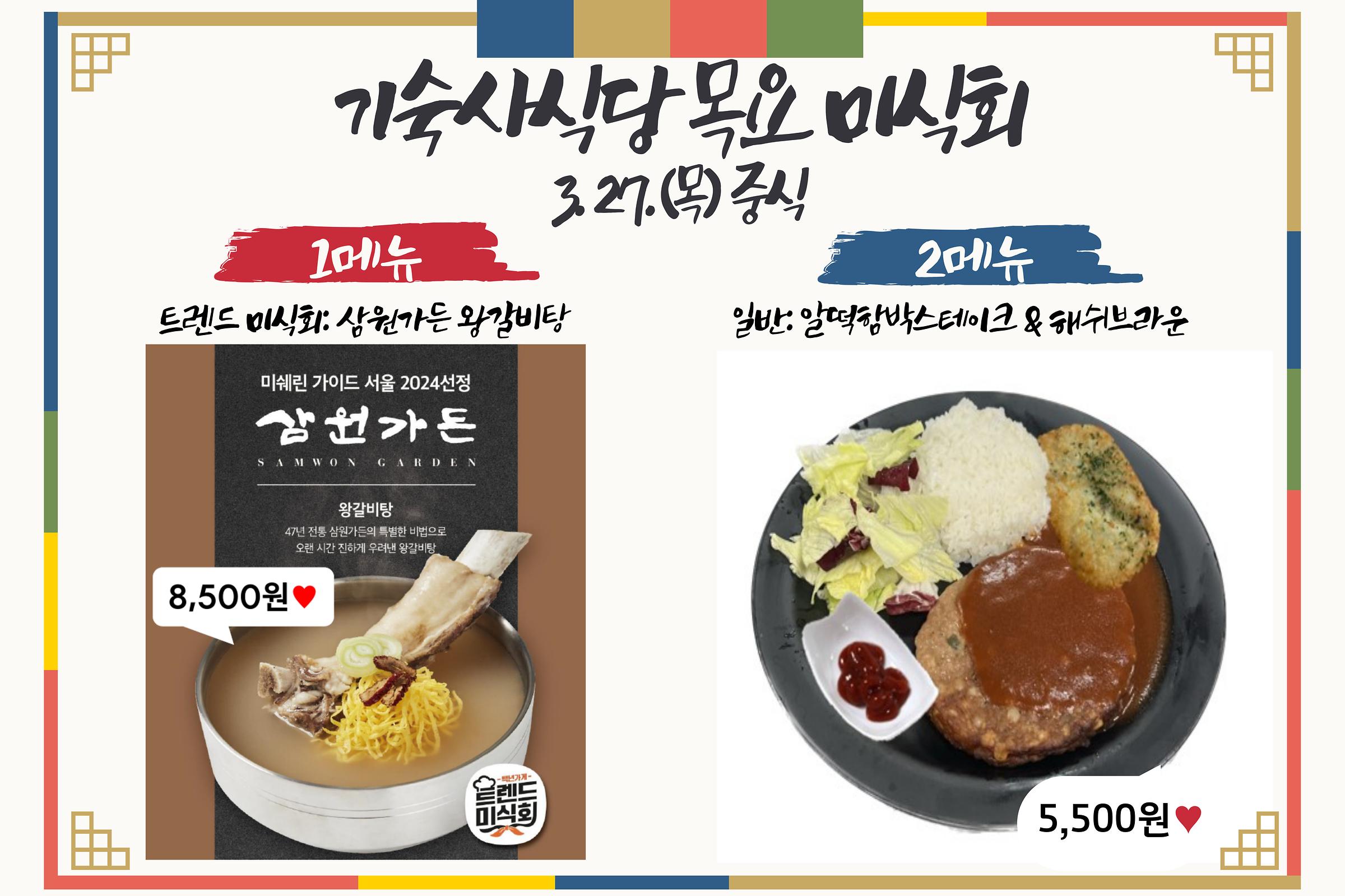 [총무팀] 기숙사식당 트렌드미식회 안내 | 아주대학교