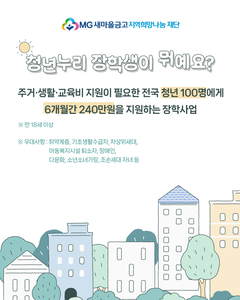 [MG새마을금고 지역희망나눔재단] 2025 청년누리 장학생 모집 | 아주대학교