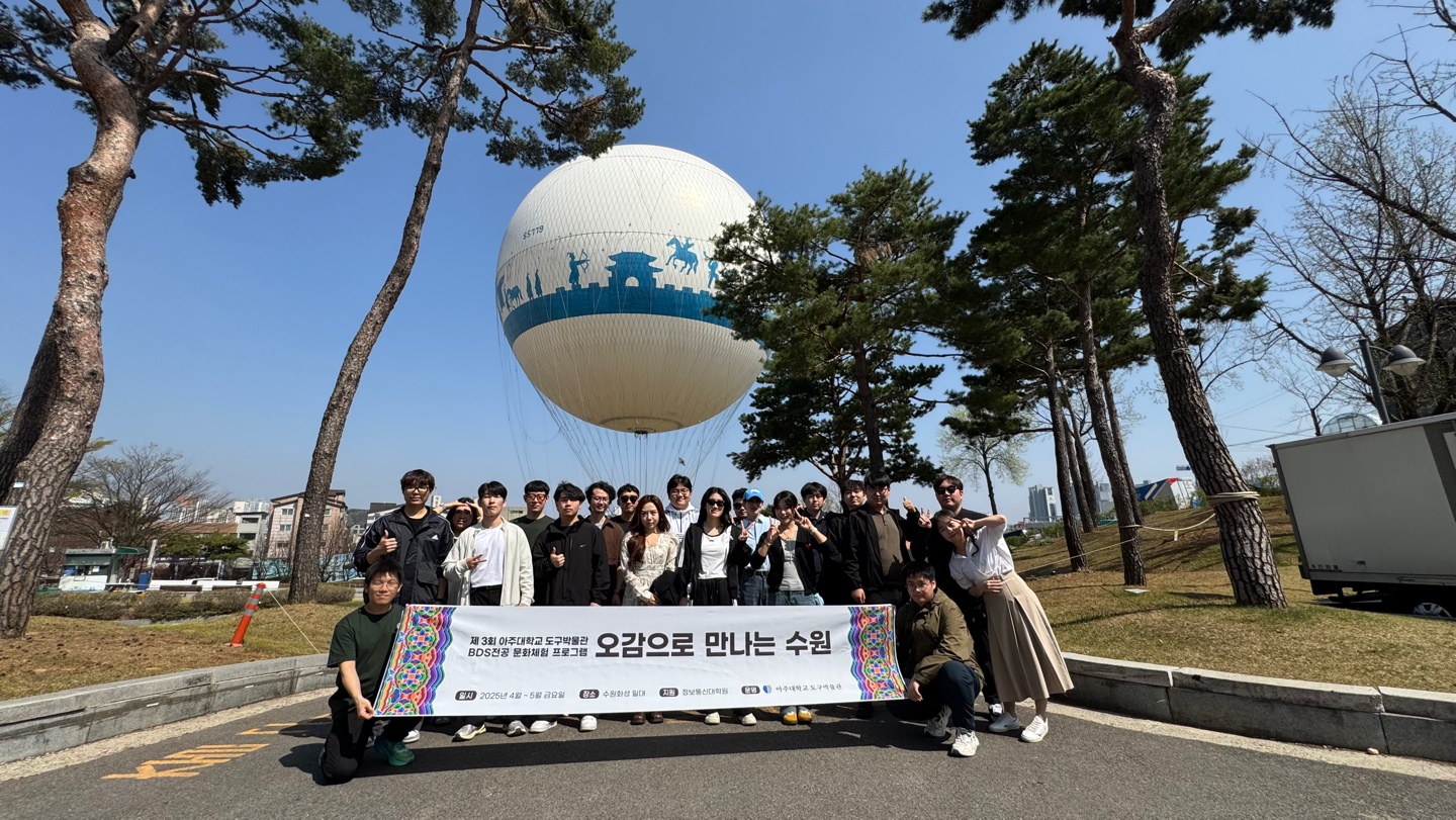 [아주대학교 도구박물관] BDS 정보통신대학원 문화체험행사