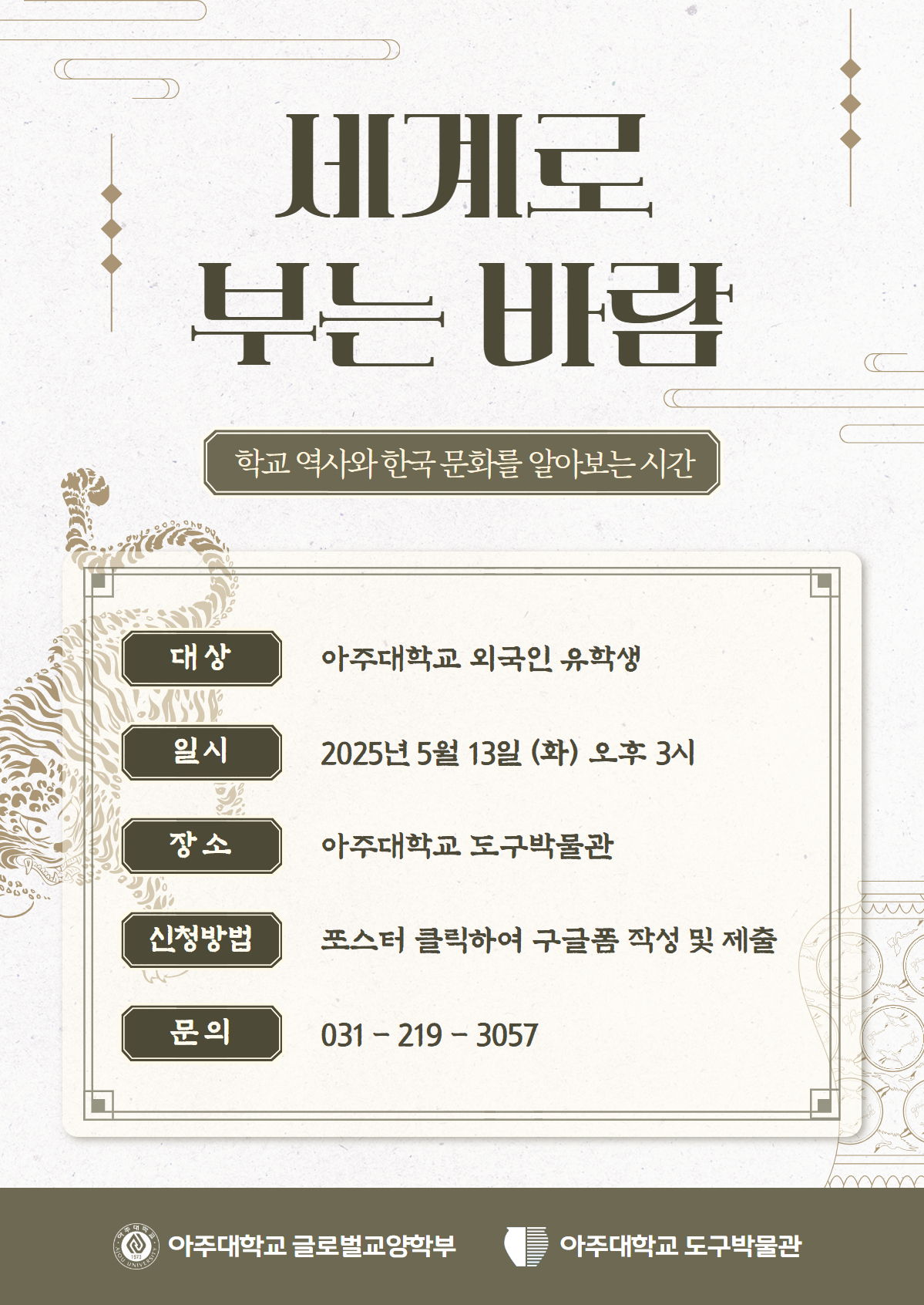 [도구박물관x글로벌교양학부] 전통문화교육『세계로 부는 바람』참여자 모집 (~5/8)