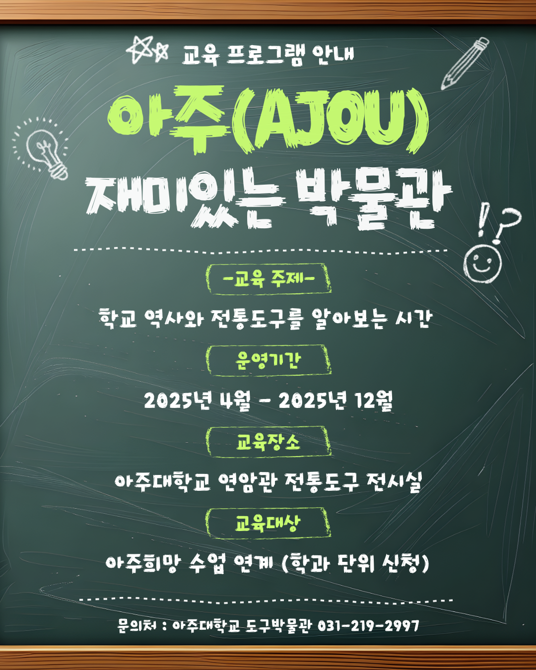 2025년 아주희망 '아주 재미있는 박물관' 교육