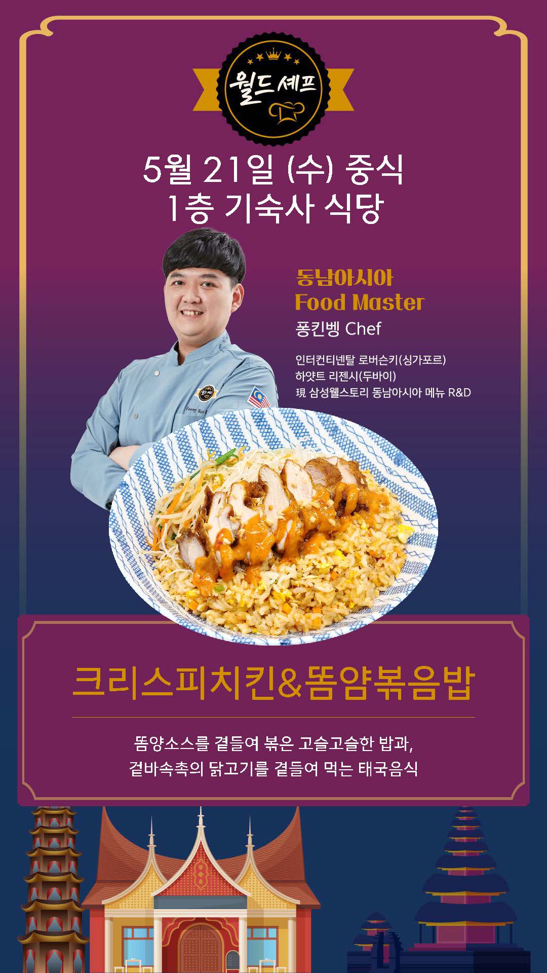 [총무팀] 기숙사식당 월드셰프 초청 행사 안내 | 아주대학교