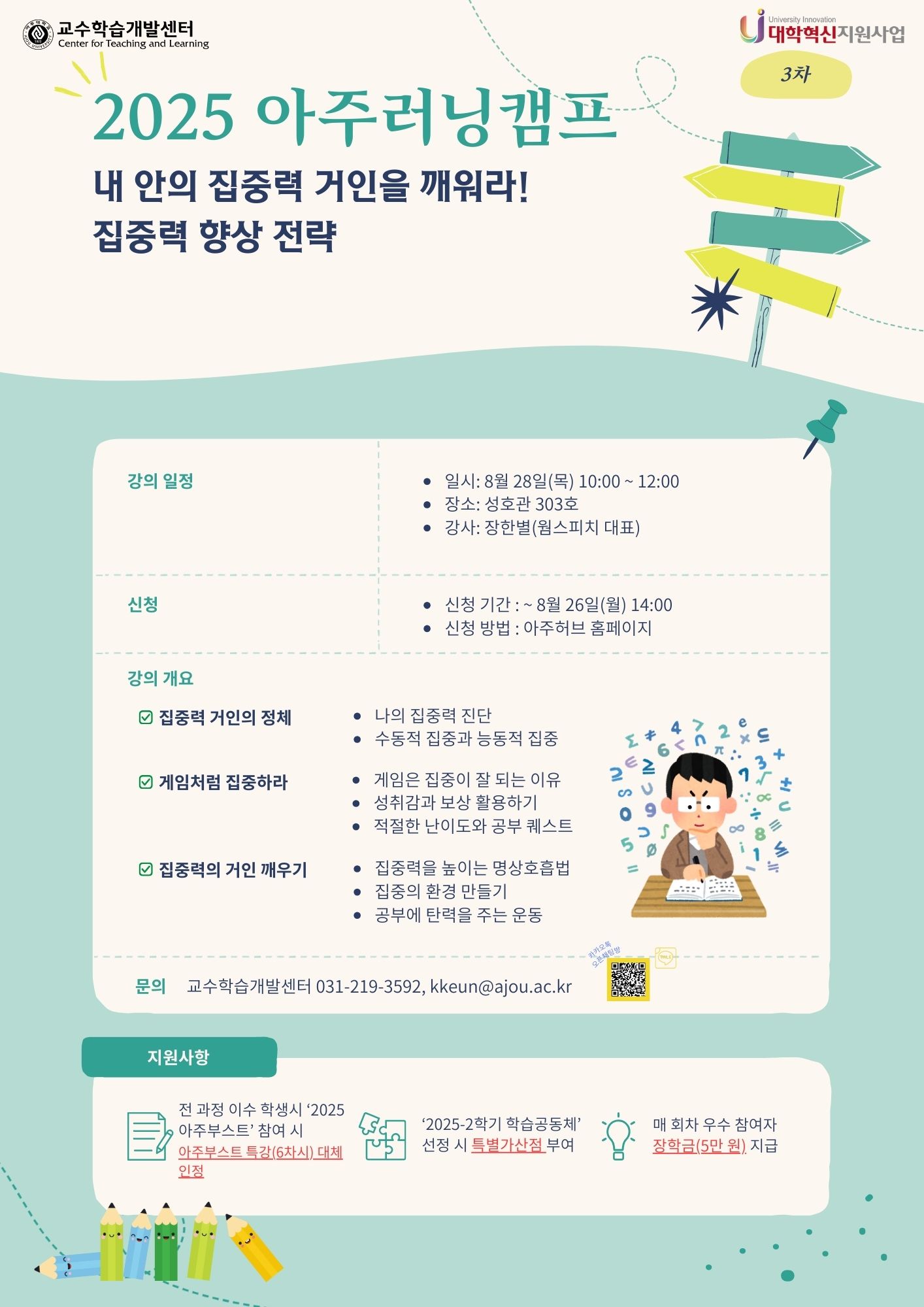 2025 아주러닝캠프(3차) 안내