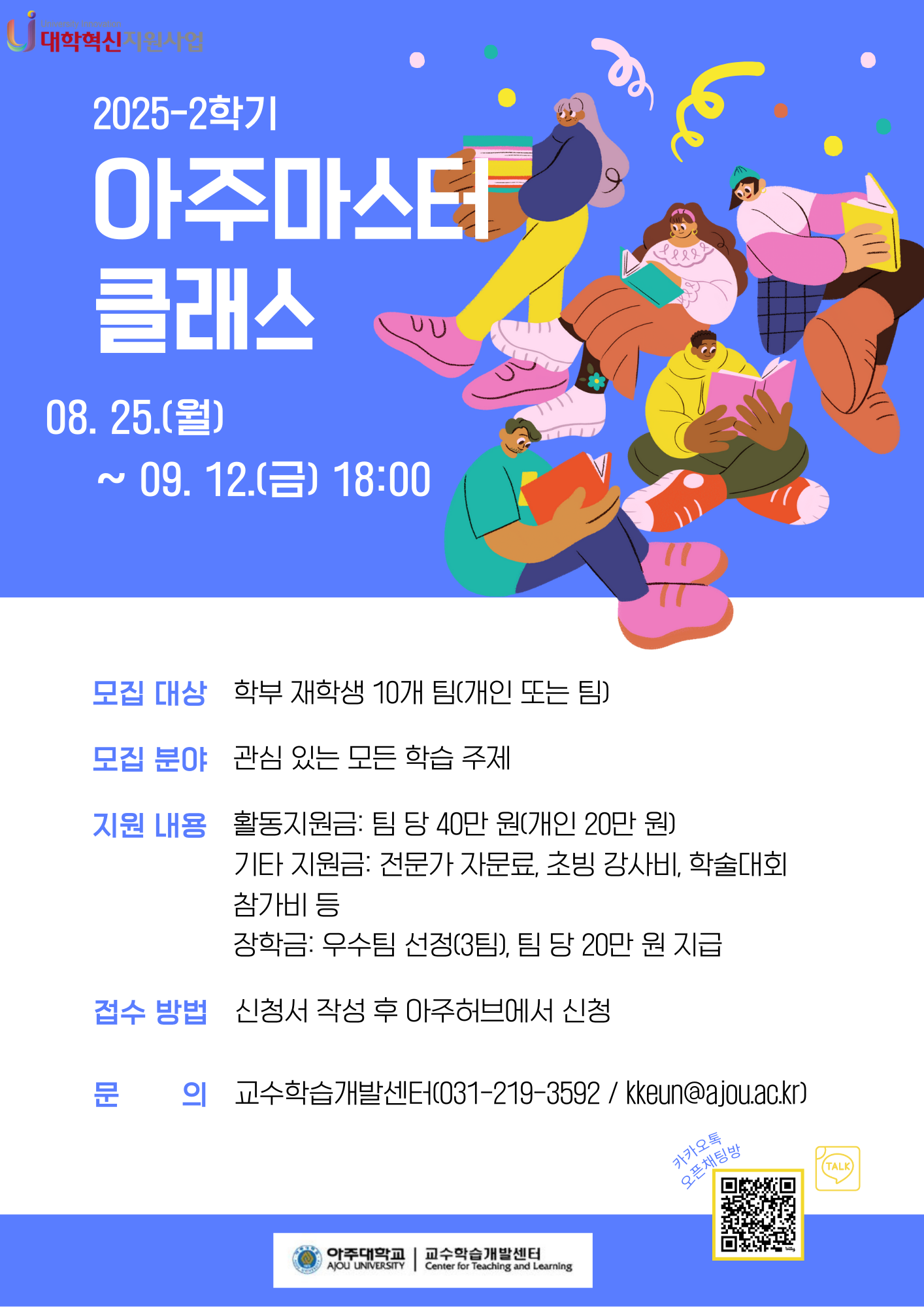 2025-2 아주마스터클래스 모집 안내