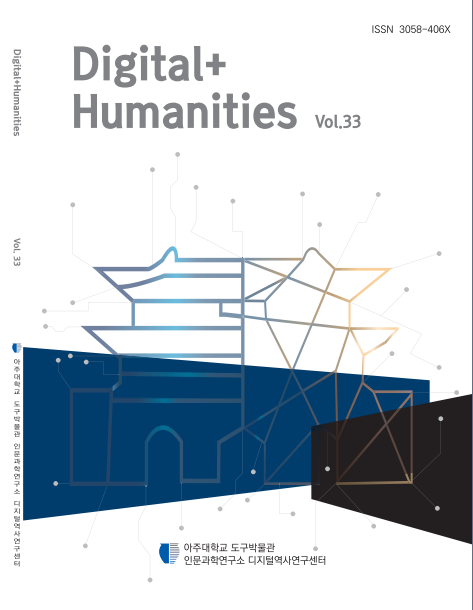Digital+Humanities 33호