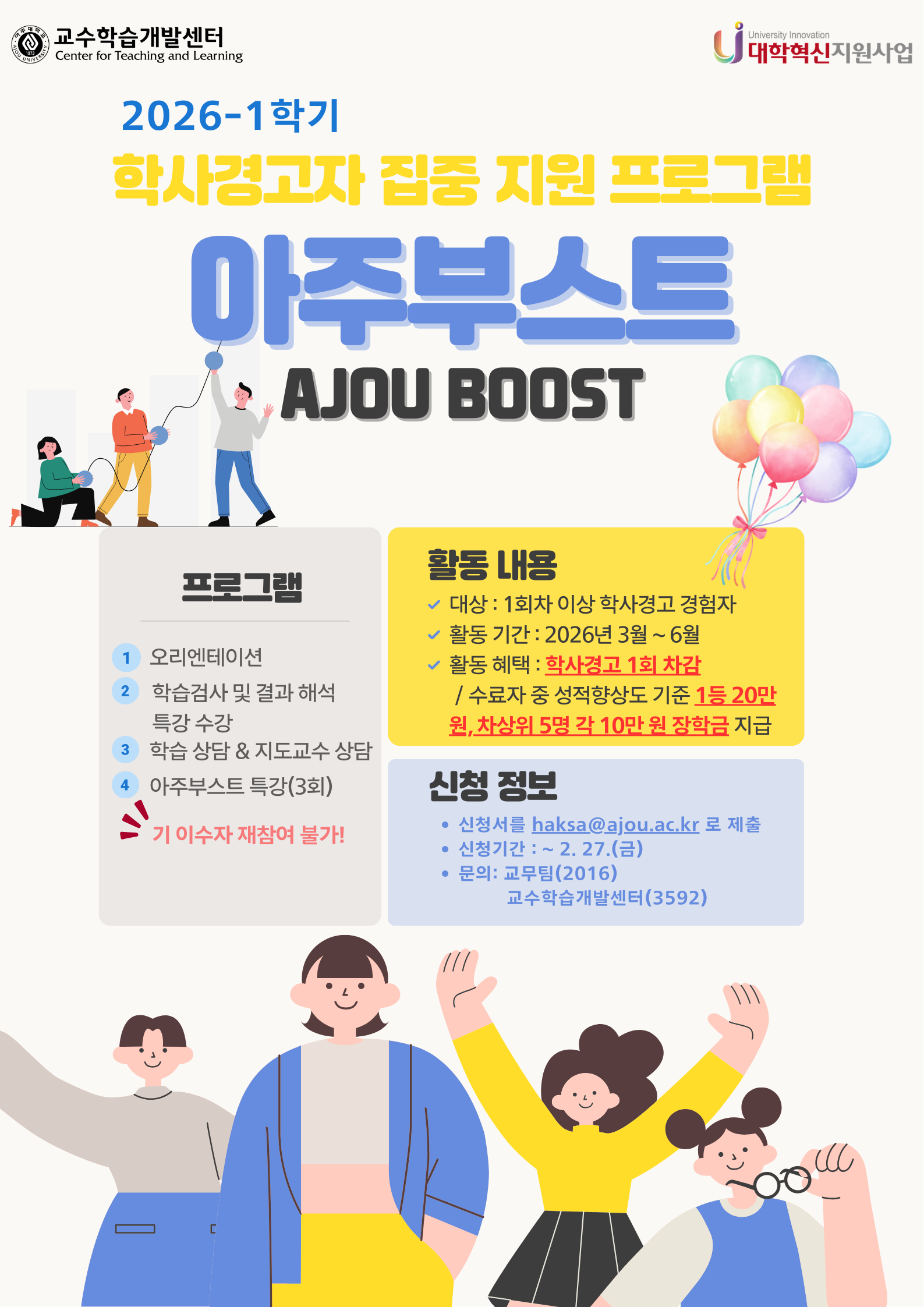 2026-1학기 아주부스트 모집 안내