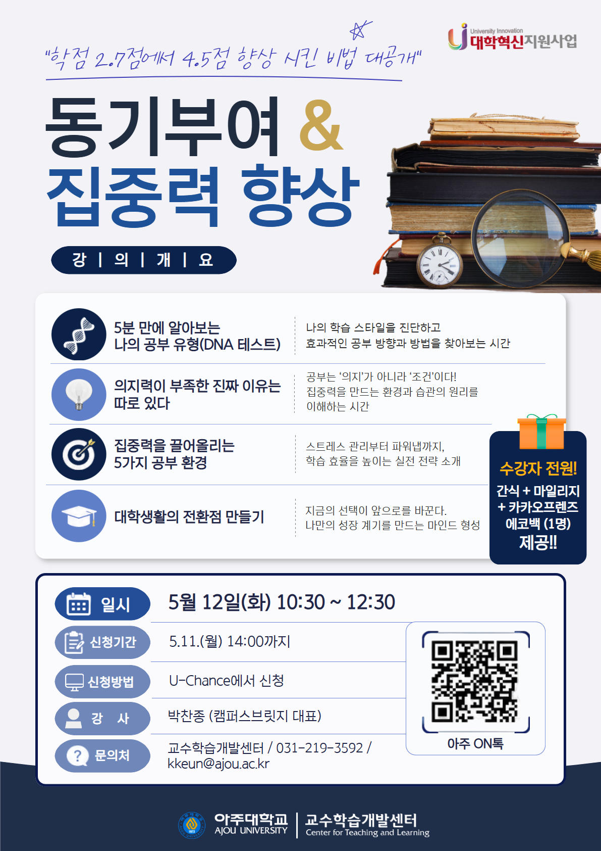 동기, 집중력 향상 특강 안내