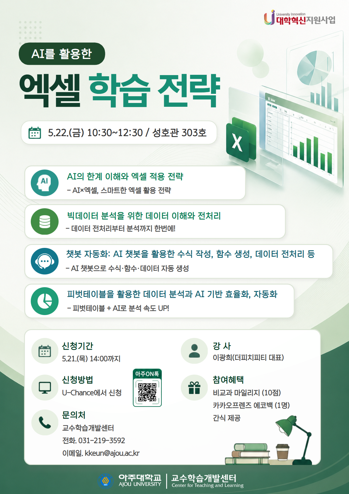 AI 활용 엑셀 학습 전략 특강 안내 