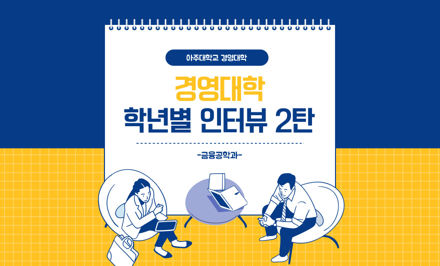 카드뉴스 : 경영대학 학년별 인터뷰 2탄 (금융공학과)