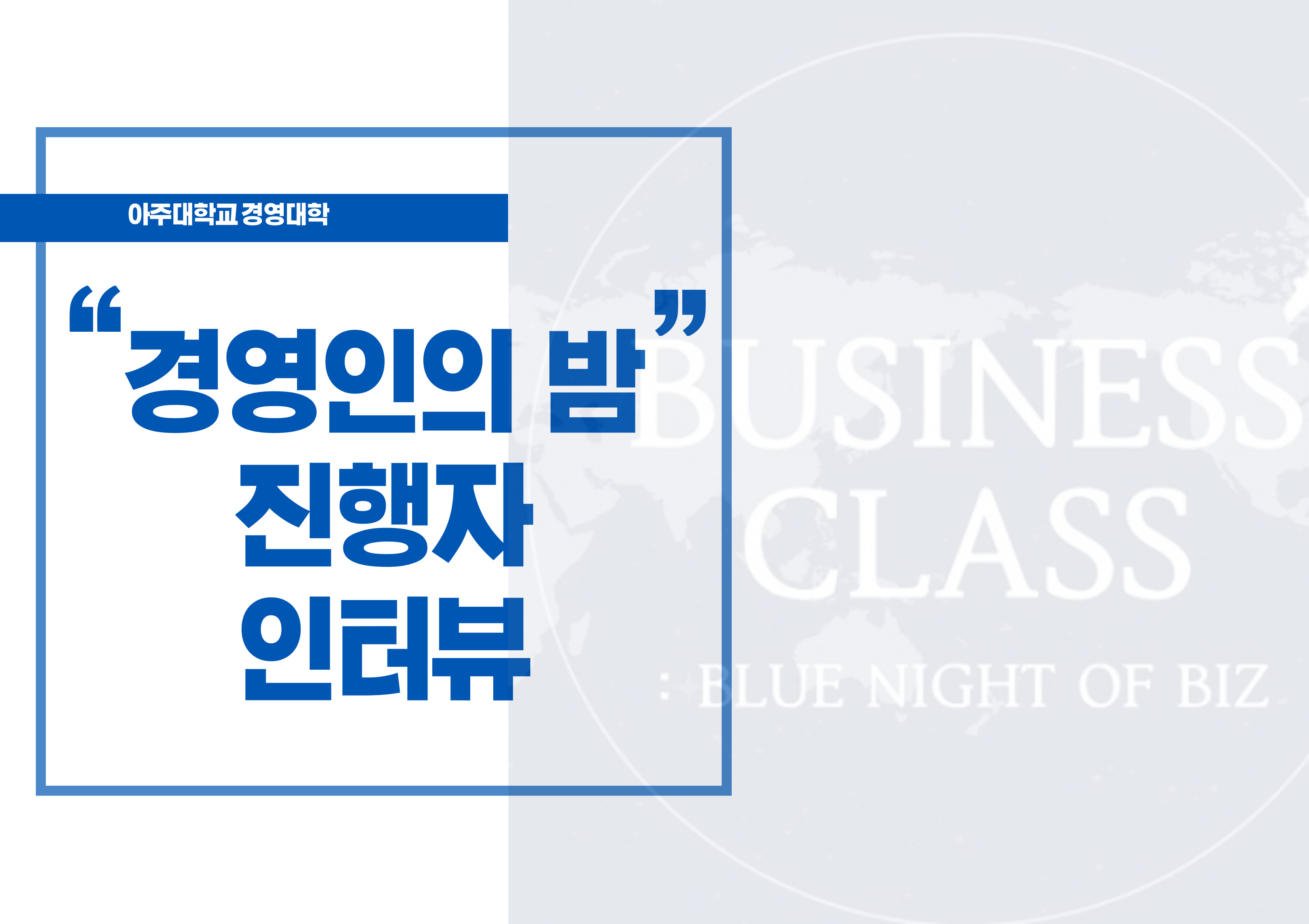 카드뉴스 : 경영인의 밤 (2) 진행자 인터뷰