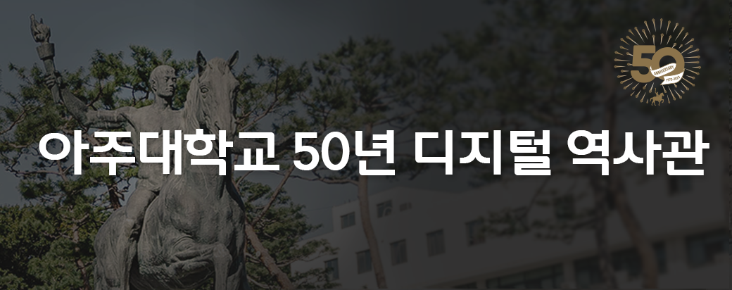 아주대학교 50년 디지털역사관 바로가기 