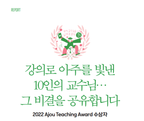 2022 Ajou Teaching Award 수상자