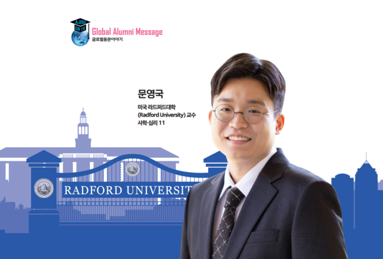 미국 라드포드대학 교수로 임용된 아주대 문영국 동문의 이야기